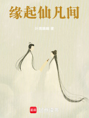 缘起仙凡间