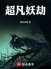 超凡妖劫