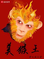 美猴王在线阅读