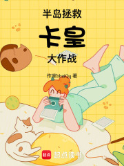 半岛拯救卡皇大作战