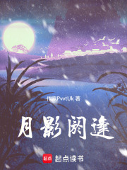 月影阏逢在线阅读