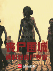 丧尸围城请叫我