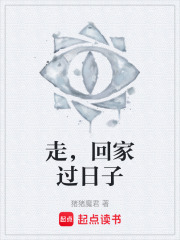 走，回家过日子