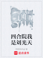 四合院我