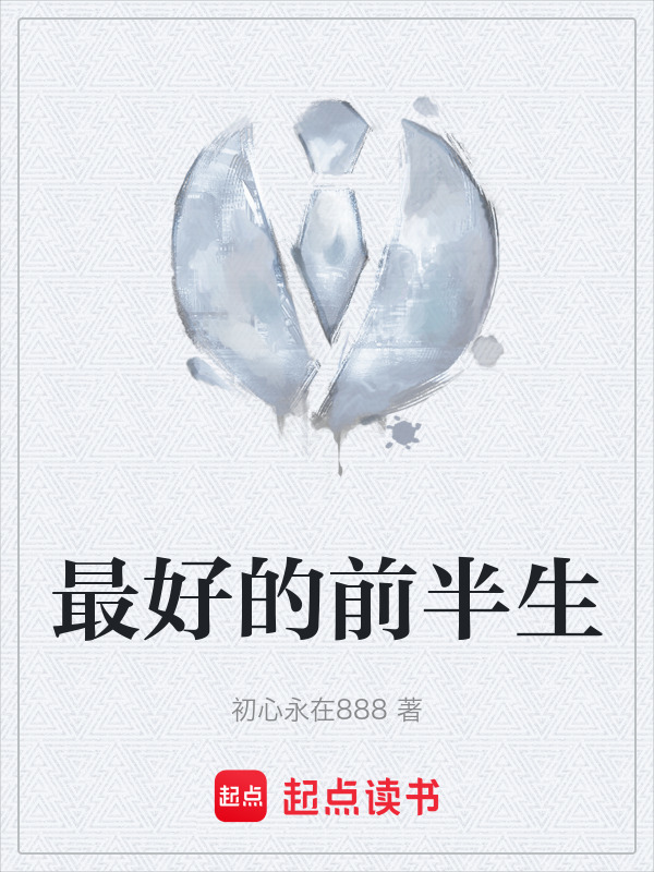 最好的前半生在线阅读