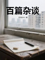 百篇杂谈在线阅读