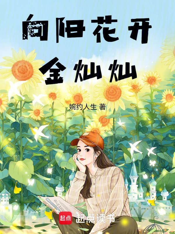 向阳花开金灿灿