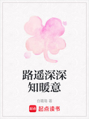 路遥深深知暖意