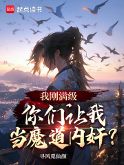 我刚满级，你们让我当魔道内奸？在线阅读