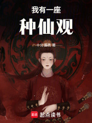 我有一座种仙观