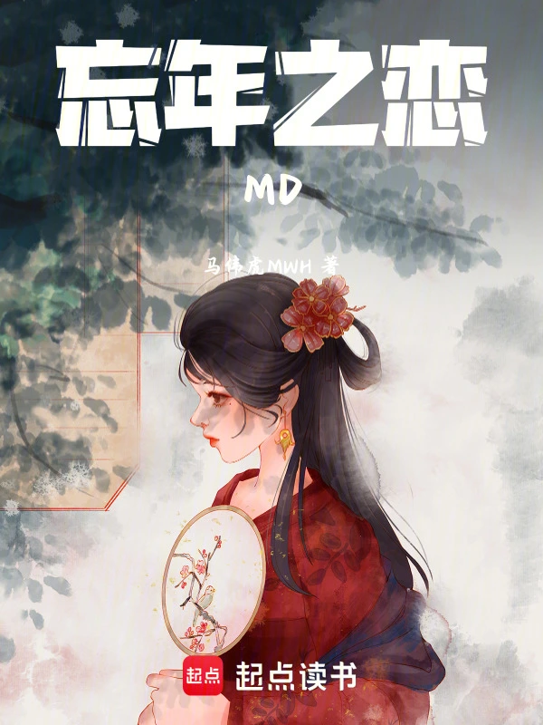 忘年之恋MD
