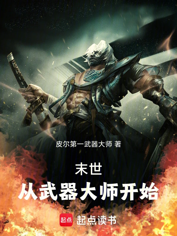 末世，从武器大师开始