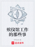 殡仪馆工作的那些事在线阅读