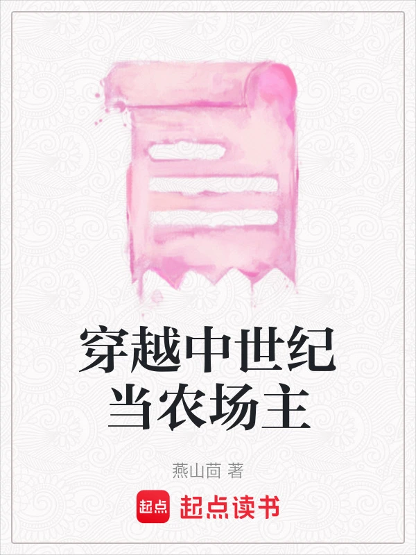 穿越中世纪当农场主