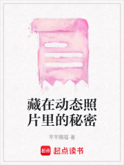 藏在动态照片里的秘密