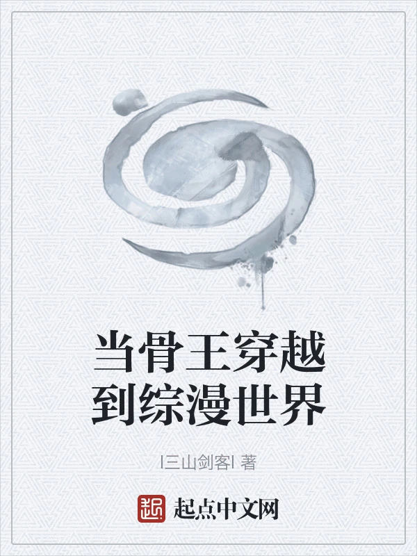 当骨王穿越到综漫世界