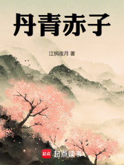 丹青赤子在线阅读