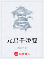 元启千娇变在线阅读