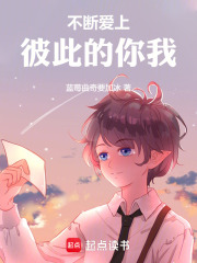 不断爱上彼此的你我