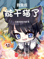 我变成能干猫了在线阅读