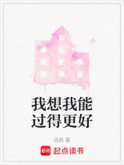 我想我能过得更好在线阅读