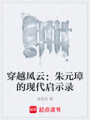 穿越风云：朱元璋的现代启示录