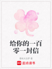 给你的一百零一封信在线阅读