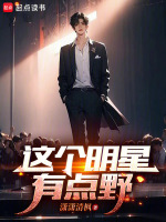 这个明星有点野最新章节在线阅读
