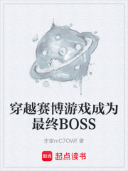 穿越赛博游戏成为最终BOSS在线阅读
