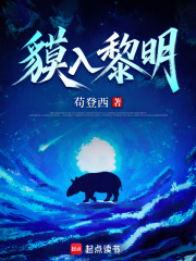 貘入黎明在线阅读