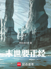 末世要正经在线阅读