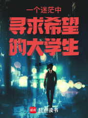 一个迷茫中寻求希望的大学生