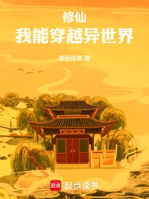 《修仙，我能穿越异世界》（校对全本）作者：蒙面怪客【TXT】