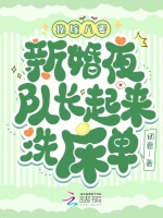 换嫁八零：新婚夜队长起来洗床单最新章节在线阅读