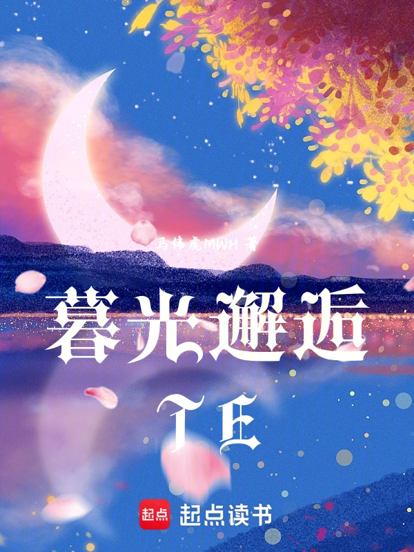 暮光邂逅TE