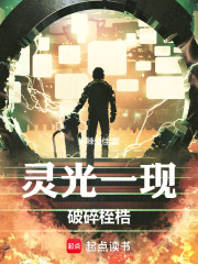 灵光一现—破碎桎梏