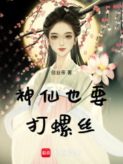 神仙也要打螺丝