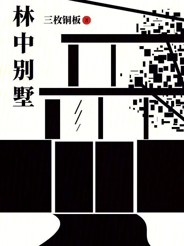 林中别墅