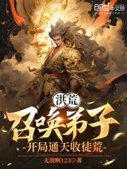 洪荒：召唤弟子，开局通天收徒荒