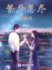 繁华落尽不散场在线阅读