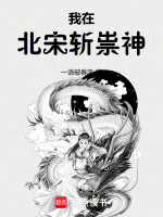 我在北宋斩祟神最新章节在线阅读