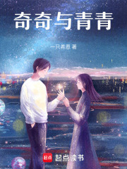 奇奇与青青在线阅读