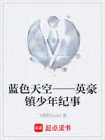 蓝色天空——英豪镇少年纪事最新章节在线阅读