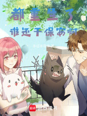 都重生了谁还干保安啊