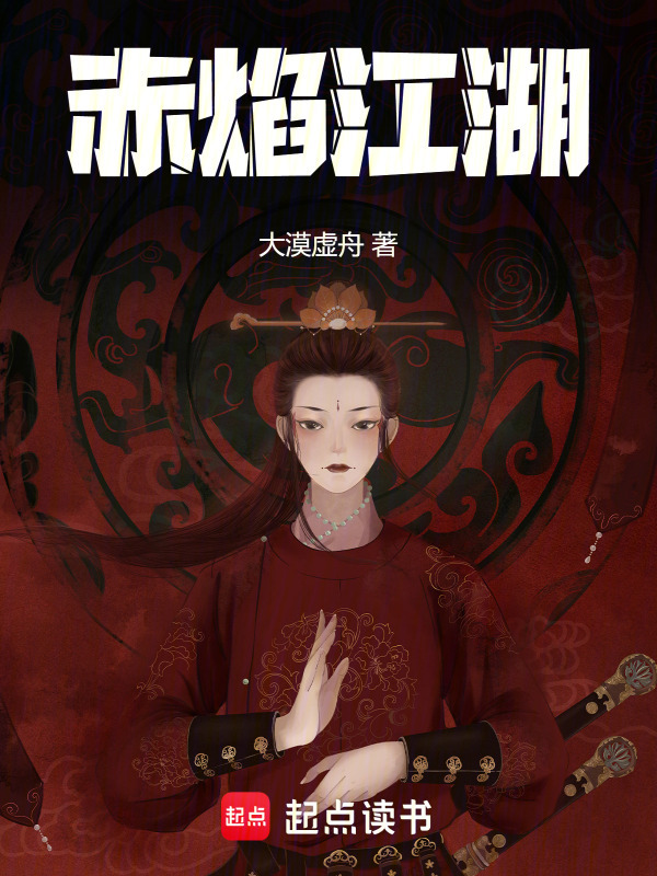 赤焰江湖在线阅读