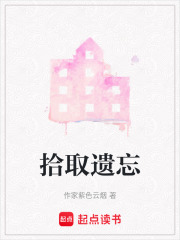 拾取遗忘在线阅读
