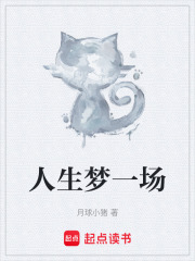 人生梦一场在线阅读