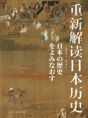重新解读日本历史
