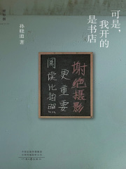 可是，我开的是书店在线阅读