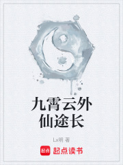 九霄云外仙途长